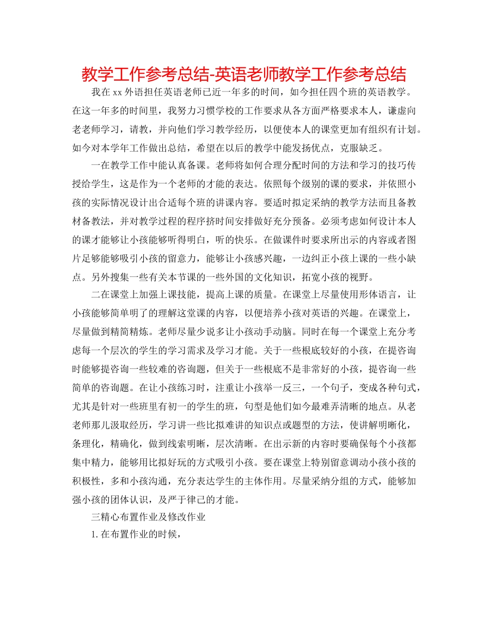 教学工作参考总结-英语老师教学工作参考总结 _第1页