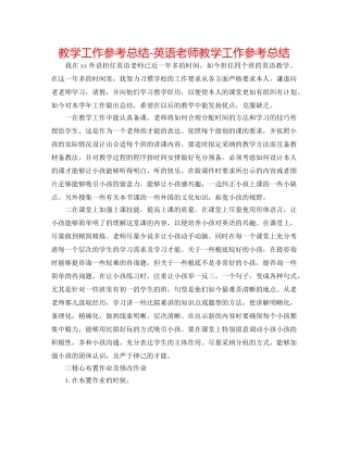 教学工作参考总结-英语老师教学工作参考总结 