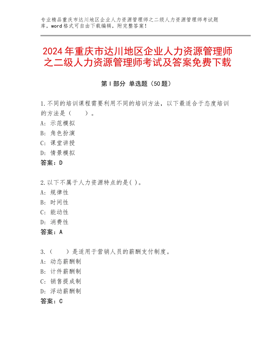 2024年重庆市达川地区企业人力资源管理师之二级人力资源管理师考试及答案免费下载_第1页