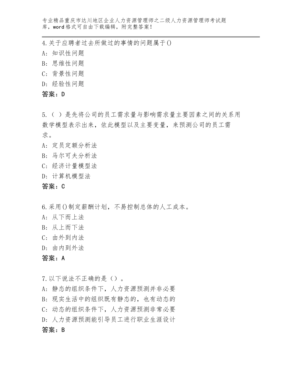 2024年重庆市达川地区企业人力资源管理师之二级人力资源管理师考试及答案免费下载_第2页