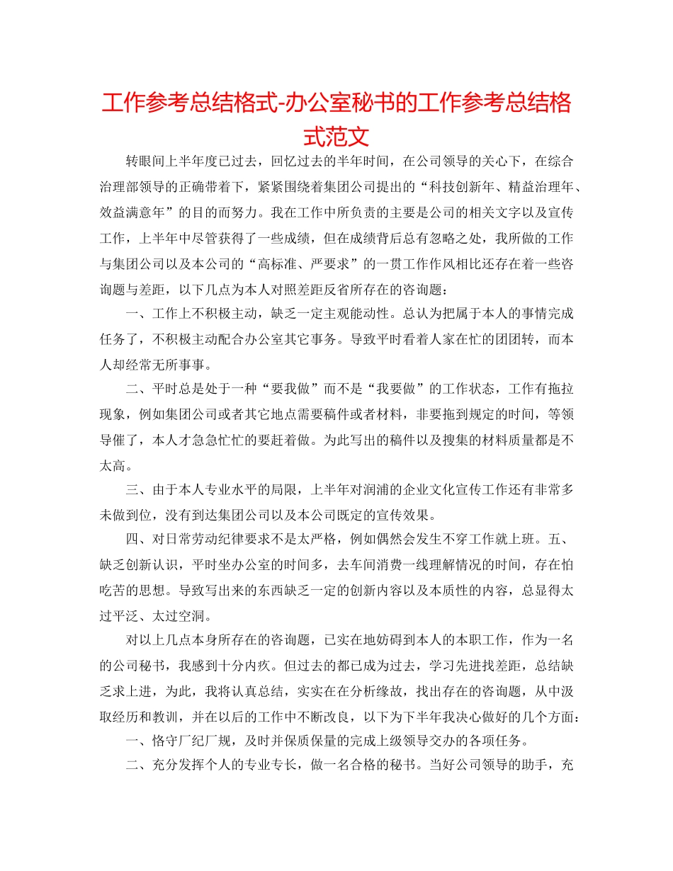 工作参考总结格式-办公室秘书的工作参考总结格式范文 _第1页