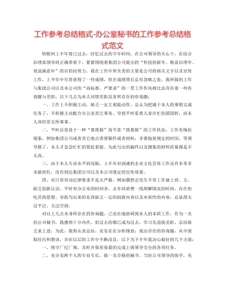 工作参考总结格式-办公室秘书的工作参考总结格式范文 