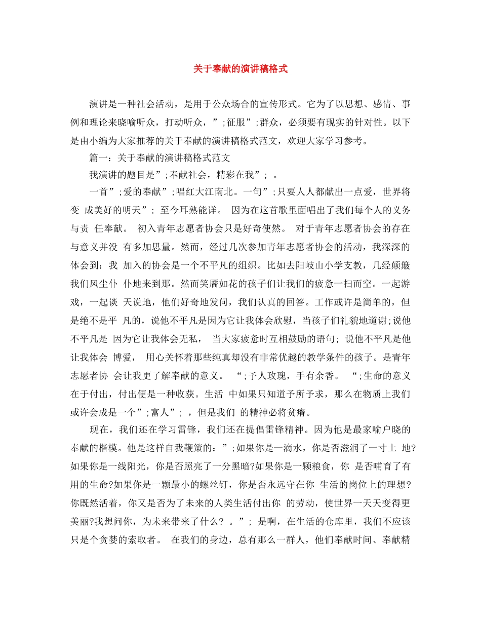 关于奉献的演讲稿格式 _第1页