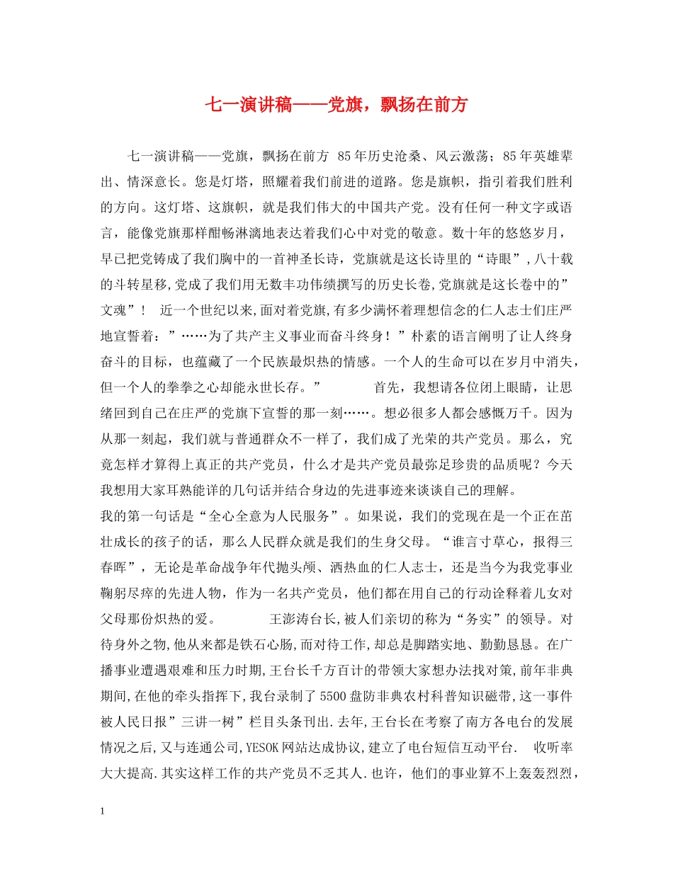 七一演讲稿——党旗，飘扬在前方 _第1页