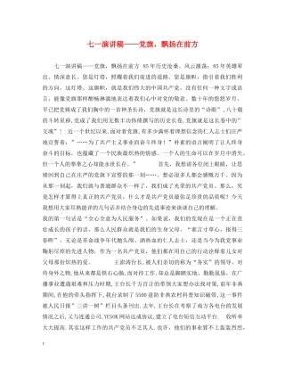 七一演讲稿——党旗，飘扬在前方 