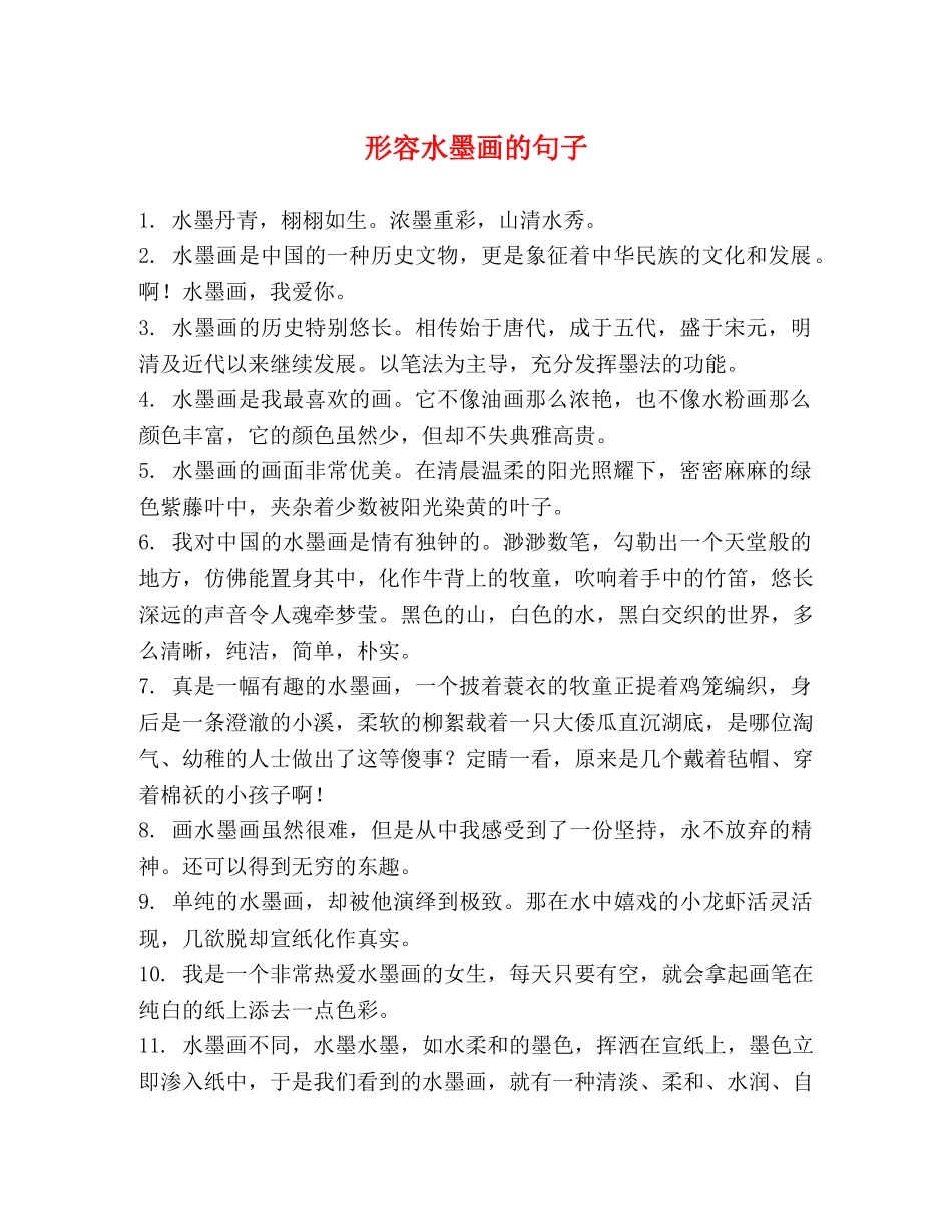 形容水墨画的句子 _第1页