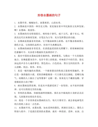 形容水墨画的句子 