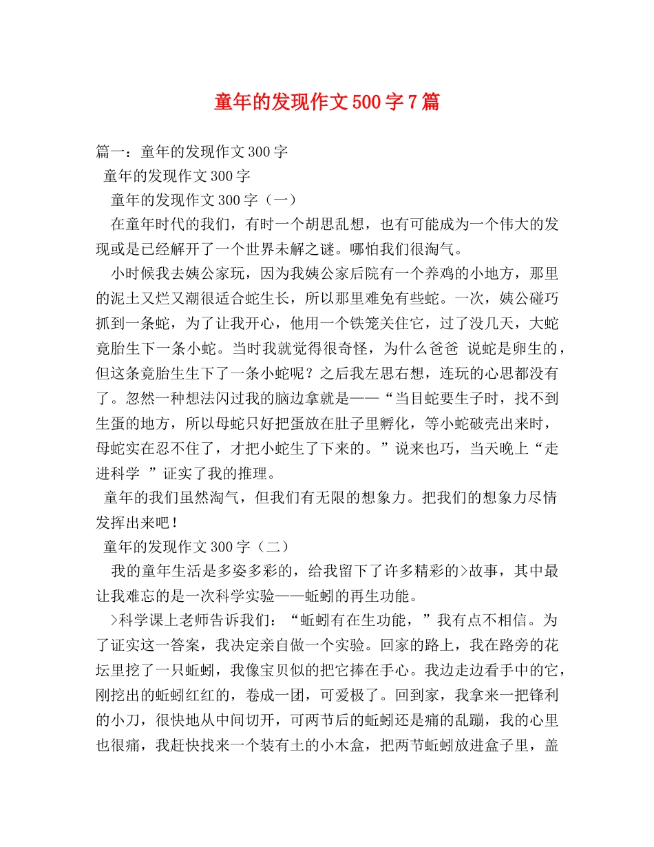 童年的发现作文500字7篇 _第1页