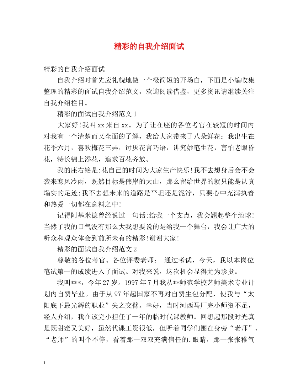 精彩的自我介绍面试 _第1页