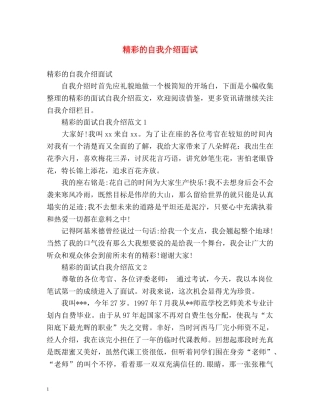精彩的自我介绍面试 