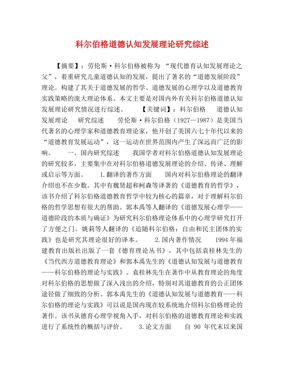 科尔伯格道德认知发展理论研究综述 _第1页