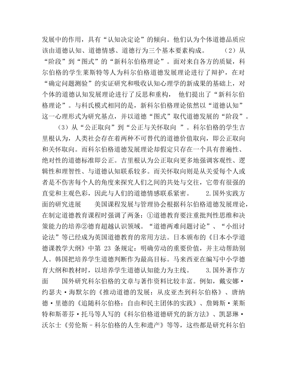 科尔伯格道德认知发展理论研究综述 _第3页