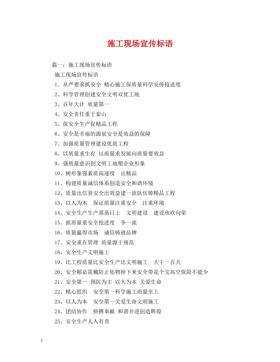 施工现场宣传标语 _第1页