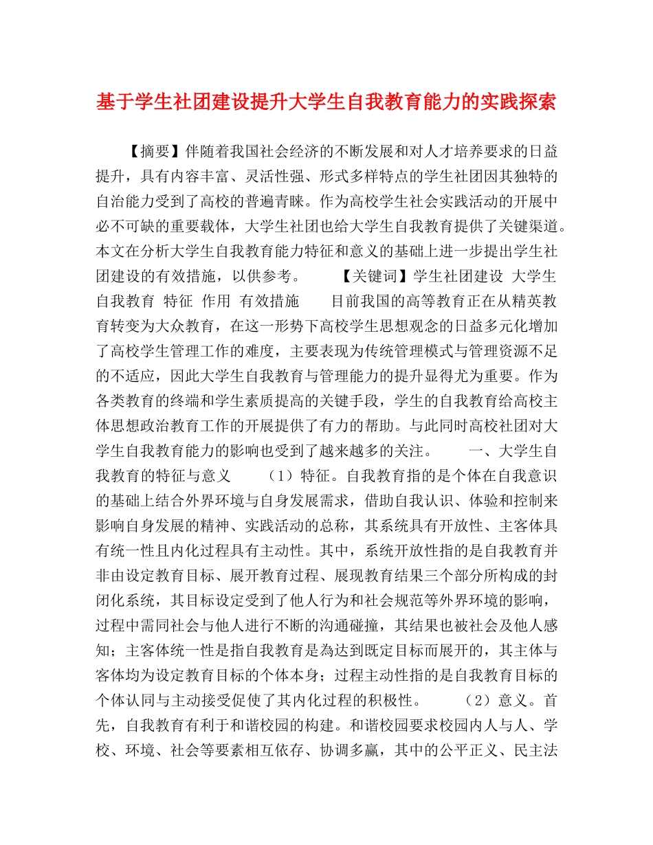 基于学生社团建设提升大学生自我教育能力的实践探索 _第1页