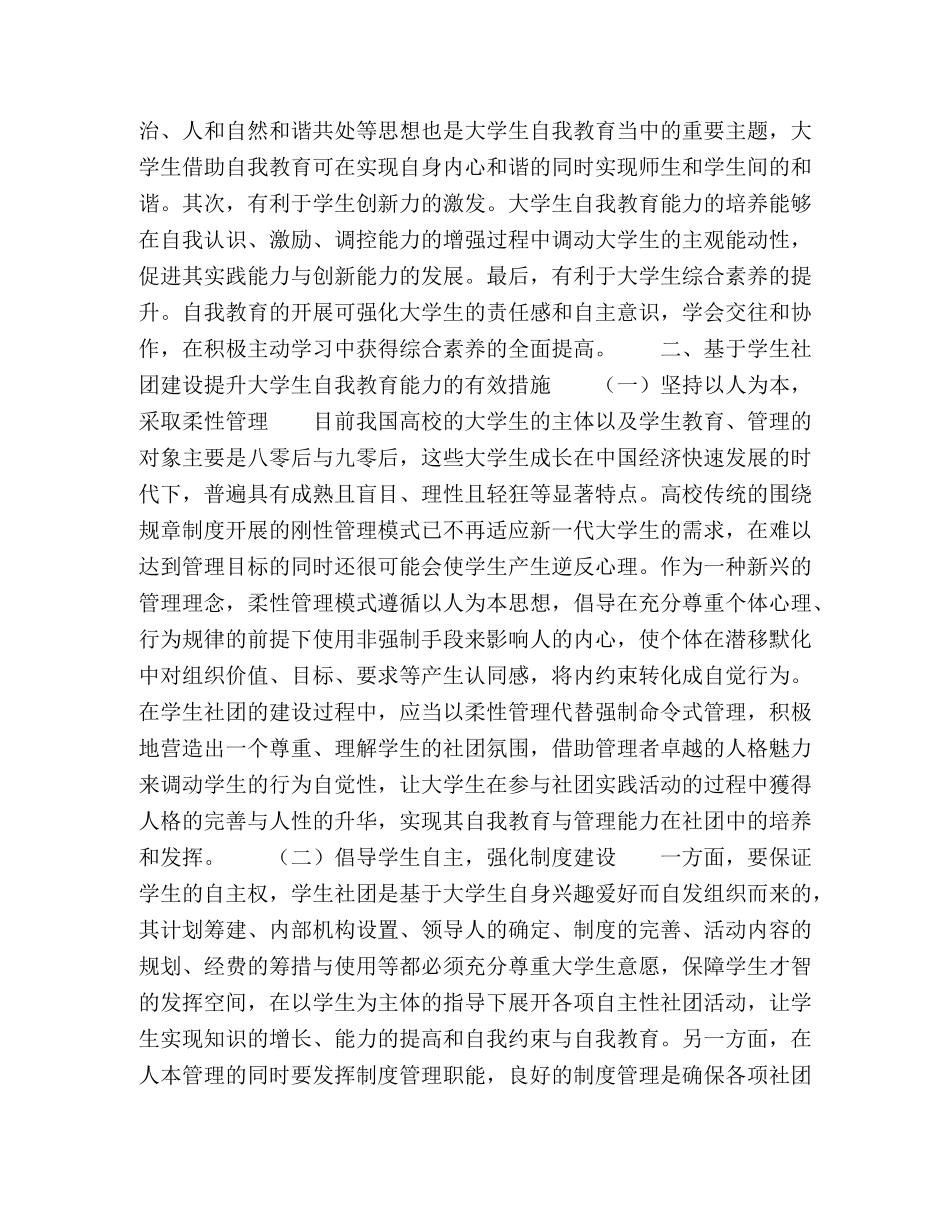 基于学生社团建设提升大学生自我教育能力的实践探索 _第2页