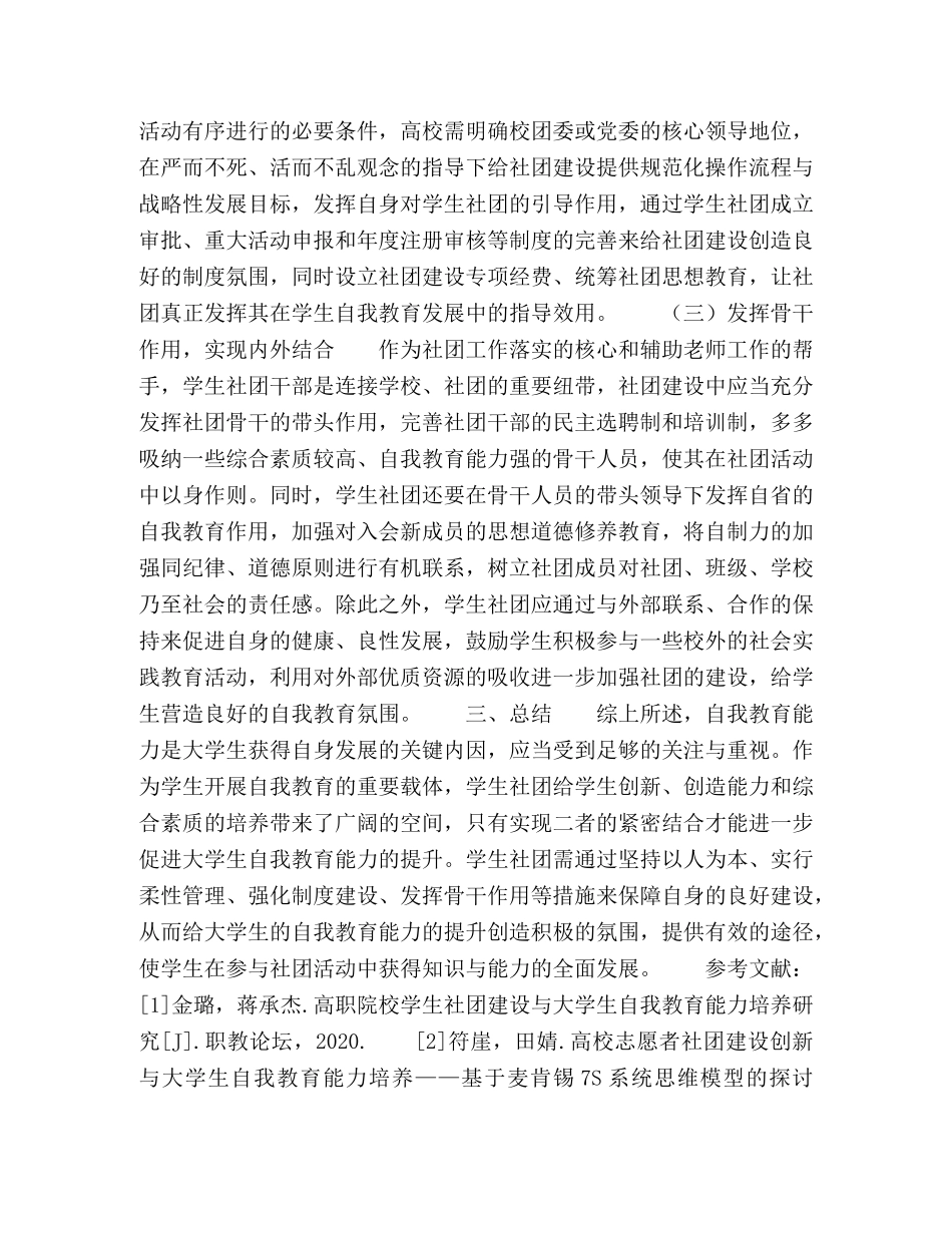 基于学生社团建设提升大学生自我教育能力的实践探索 _第3页