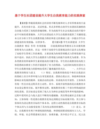 基于学生社团建设提升大学生自我教育能力的实践探索 