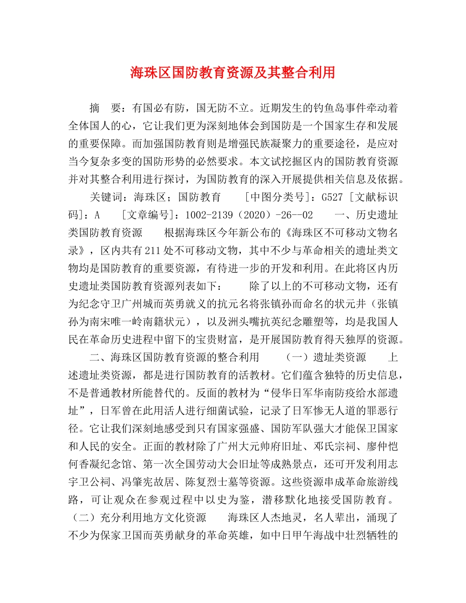 海珠区国防教育资源及其整合利用 _第1页