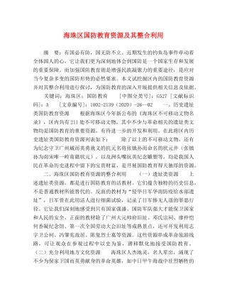 海珠区国防教育资源及其整合利用 