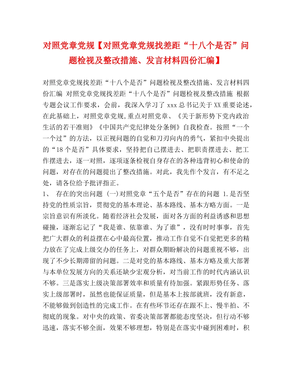 对照党章党规【对照党章党规找差距“十八个是否”问题检视及整改措施、发言材料四份汇编】 _第1页