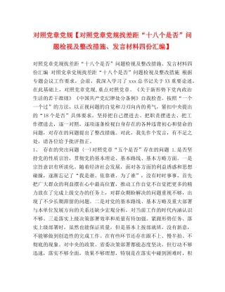 对照党章党规【对照党章党规找差距“十八个是否”问题检视及整改措施、发言材料四份汇编】 