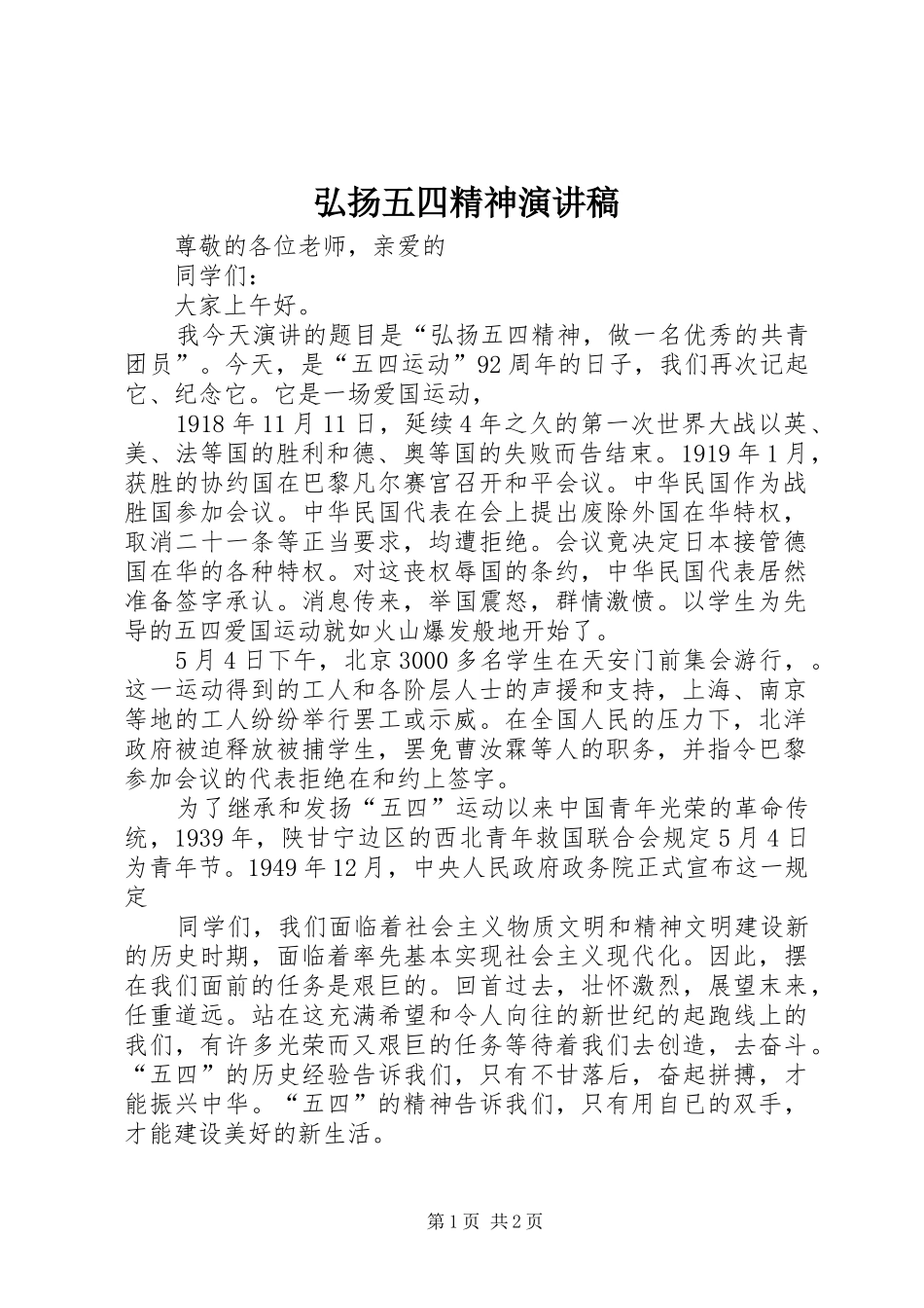弘扬五四精神讲演范文_第1页