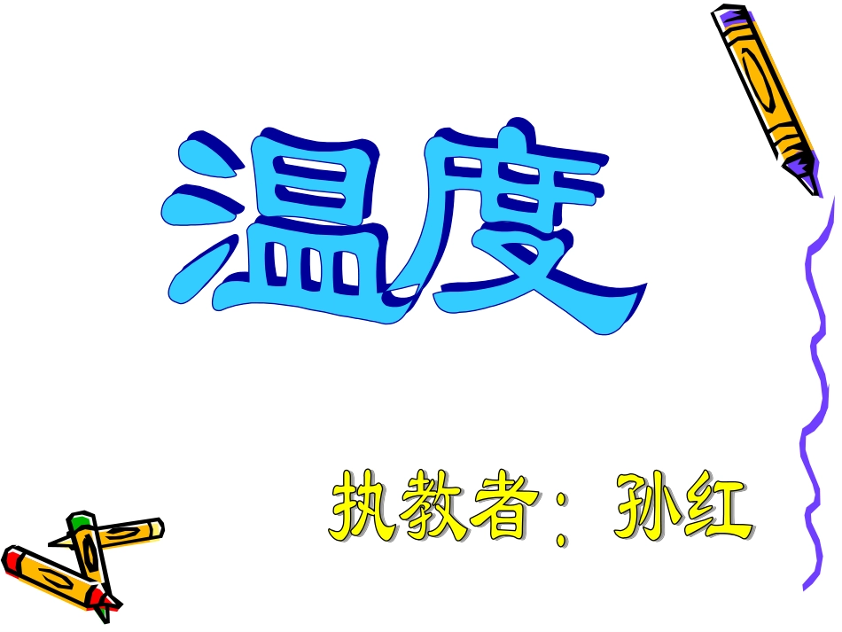 四年级数学温度_第1页