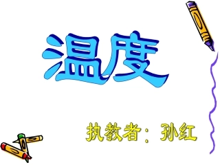 四年级数学温度