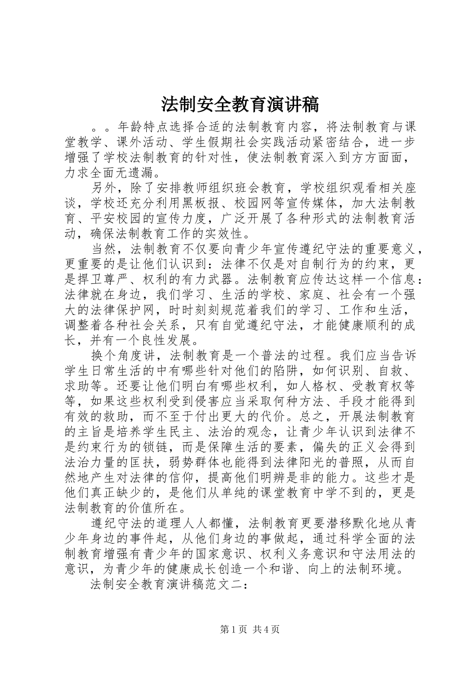 法制安全教育演讲致辞稿_第1页