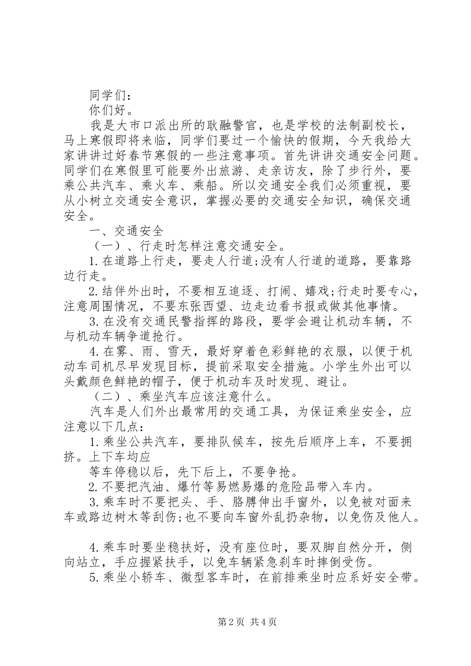法制安全教育演讲致辞稿_第2页