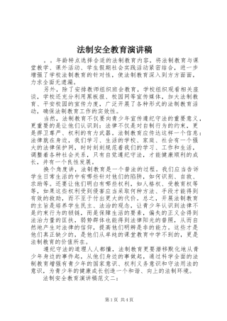 法制安全教育演讲致辞稿