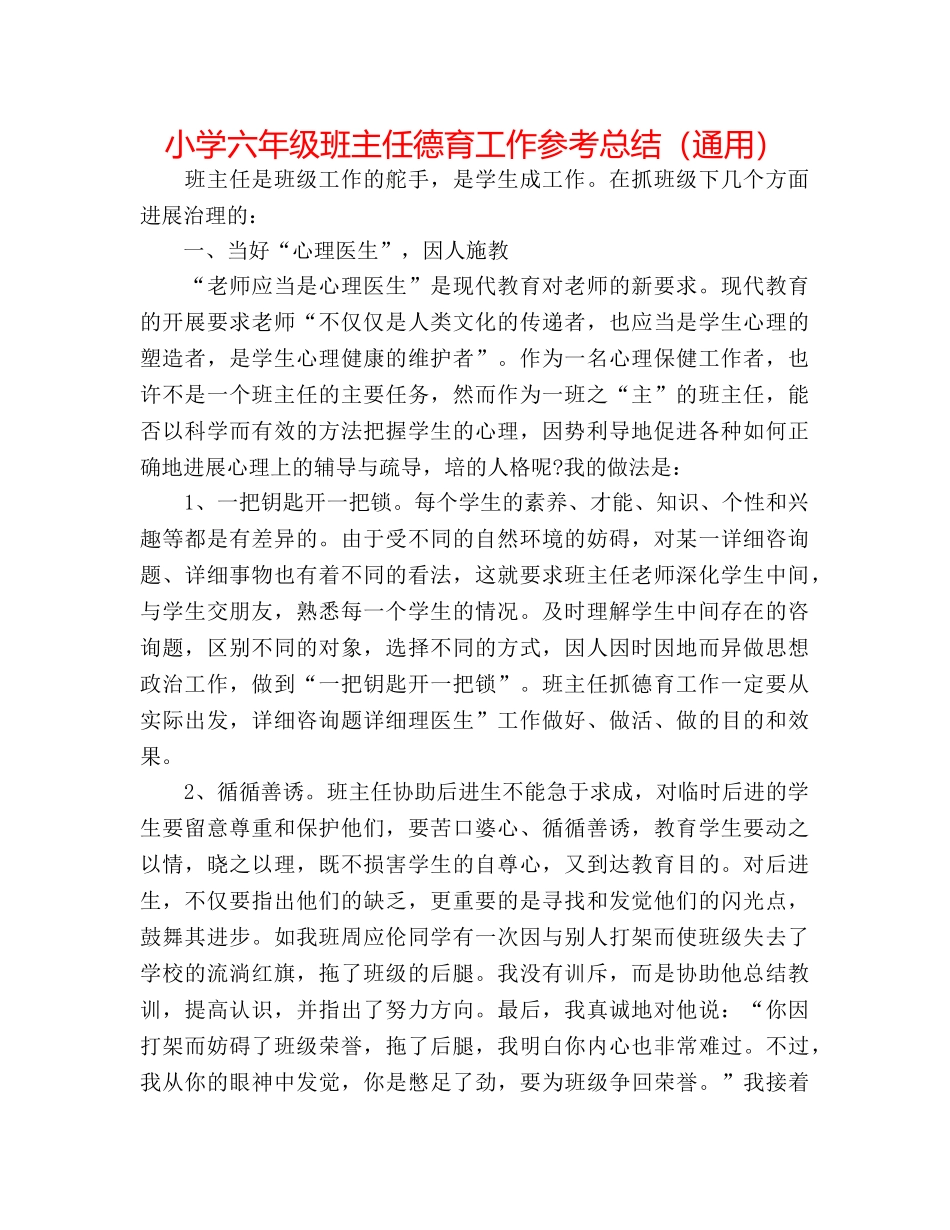 小学六年级班主任德育工作参考总结（通用） _第1页
