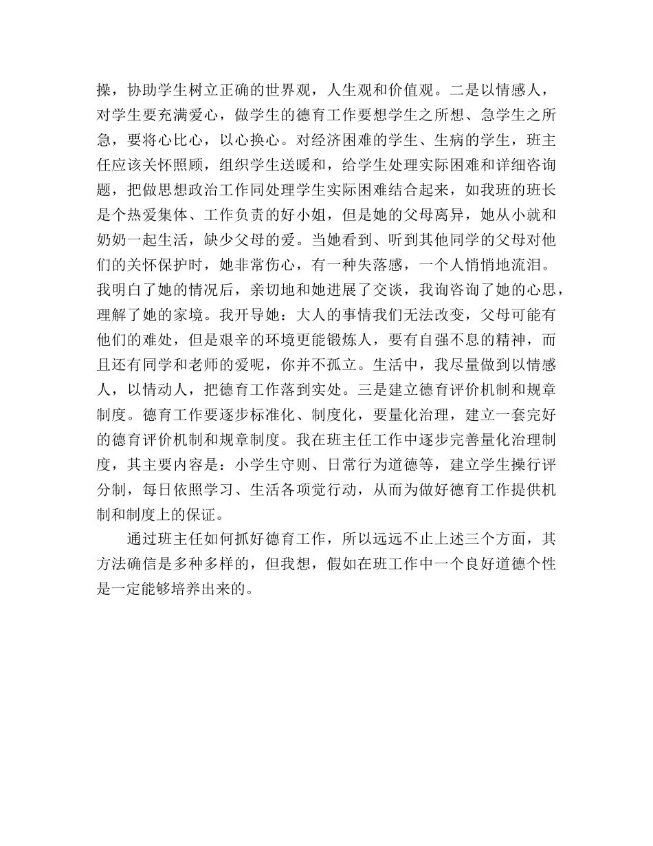 小学六年级班主任德育工作参考总结（通用） _第3页