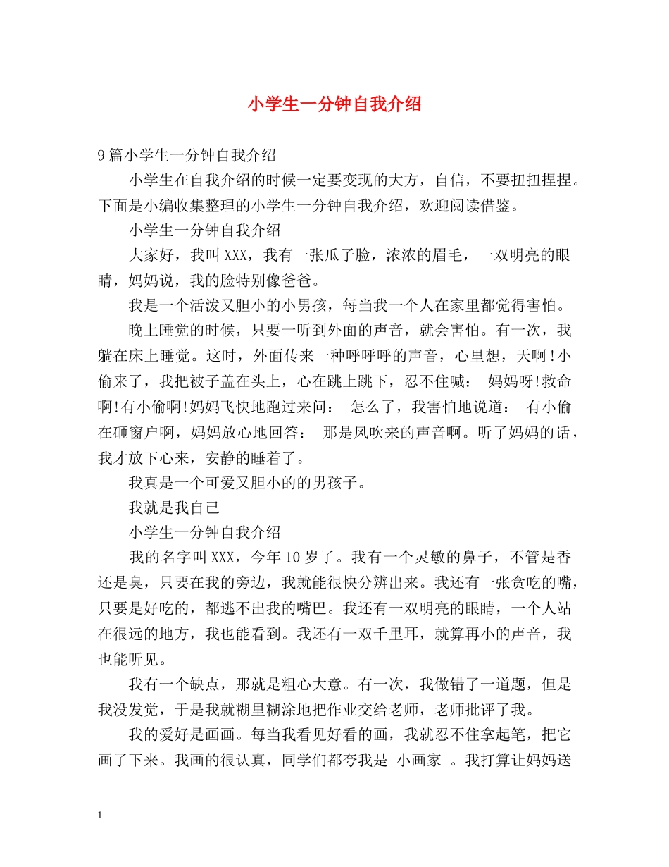 小学生一分钟自我介绍 _第1页