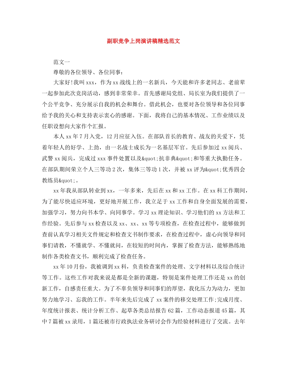 副职竞争上岗演讲稿精选范文 _第1页