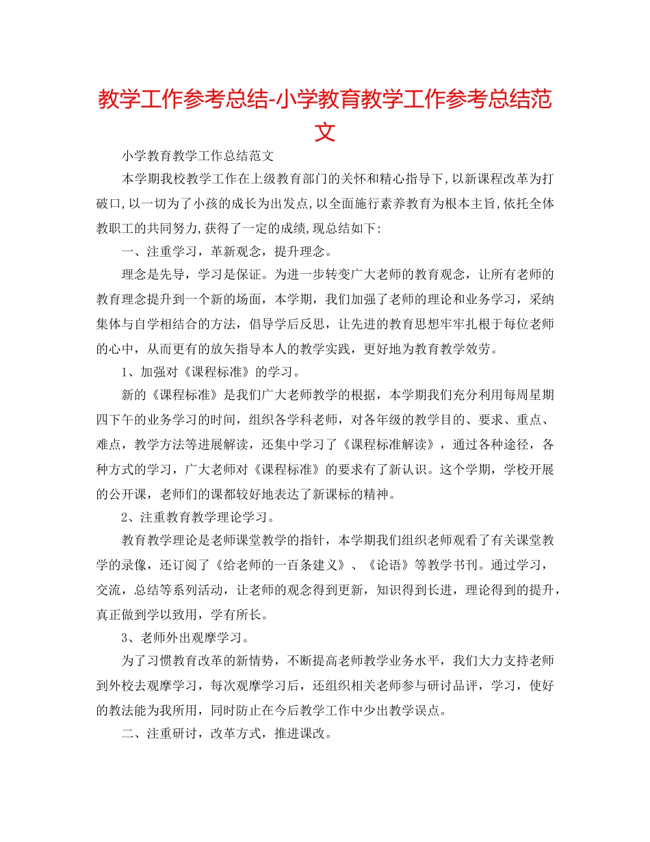 教学工作参考总结-小学教育教学工作参考总结范文 _第1页
