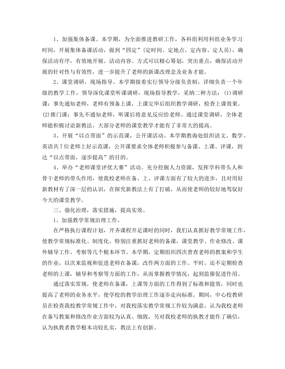 教学工作参考总结-小学教育教学工作参考总结范文 _第2页