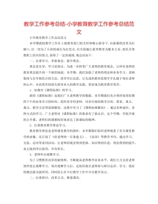 教学工作参考总结-小学教育教学工作参考总结范文 