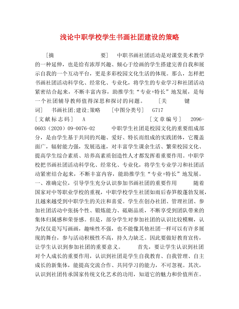 浅论中职学校学生书画社团建设的策略 _第1页