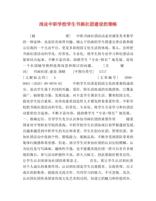 浅论中职学校学生书画社团建设的策略 