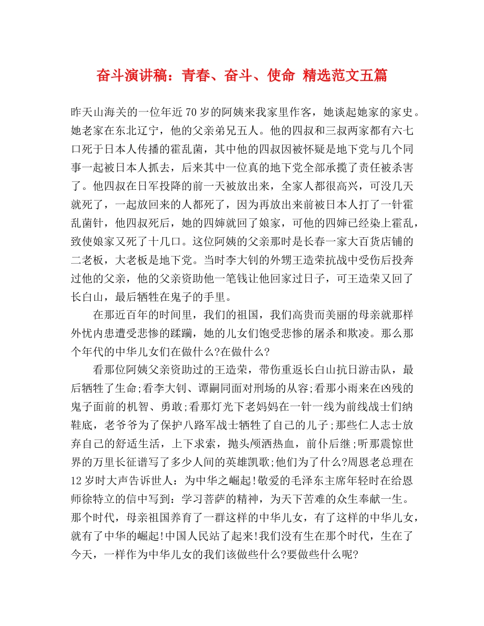 奋斗演讲稿青春、奋斗、使命 精选范文五篇 _第1页