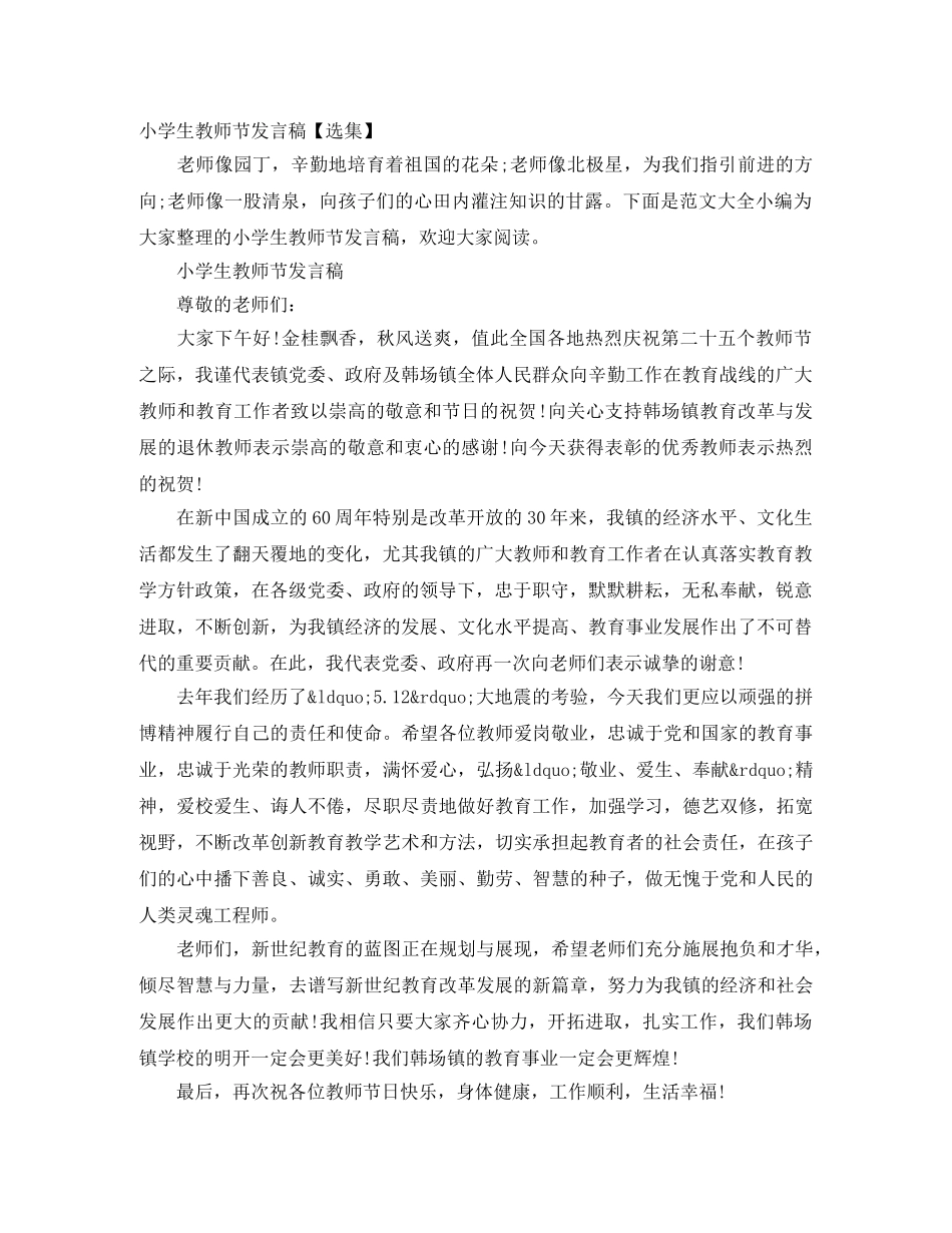 小学生教师节发言稿【选集】 _第1页