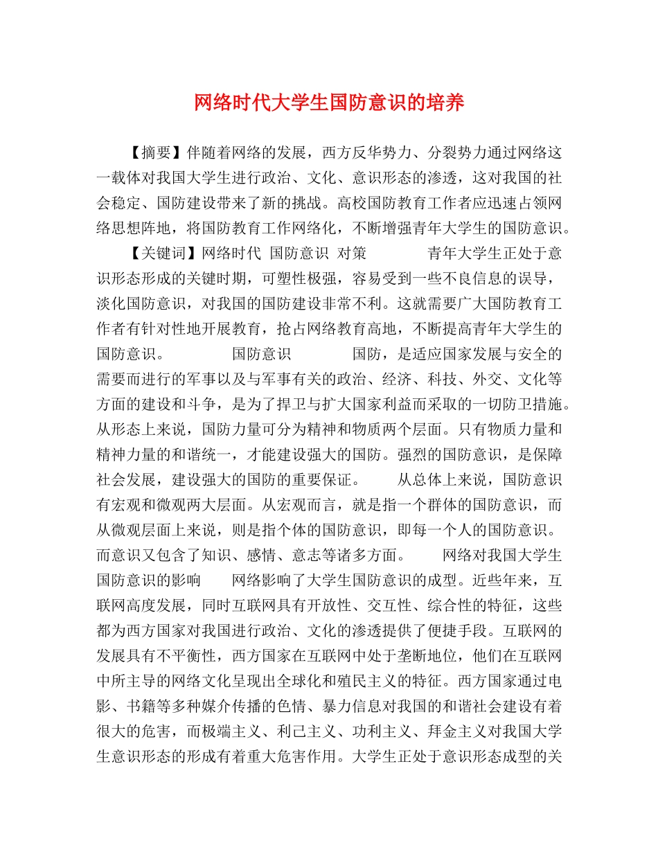 网络时代大学生国防意识的培养 _第1页