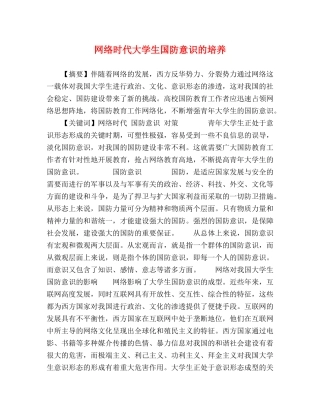 网络时代大学生国防意识的培养 