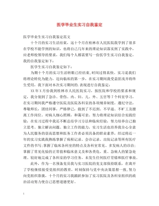 医学毕业生实习自我鉴定 (2) 