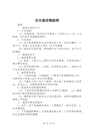 安全演讲范文提纲