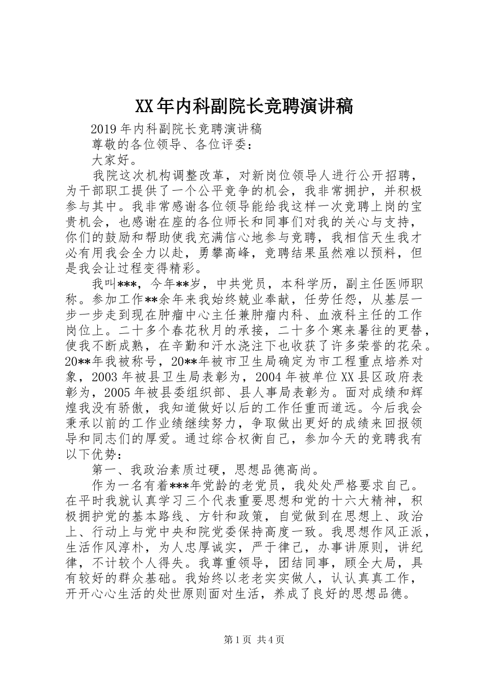 XX年内科副院长竞聘演讲稿范文_第1页