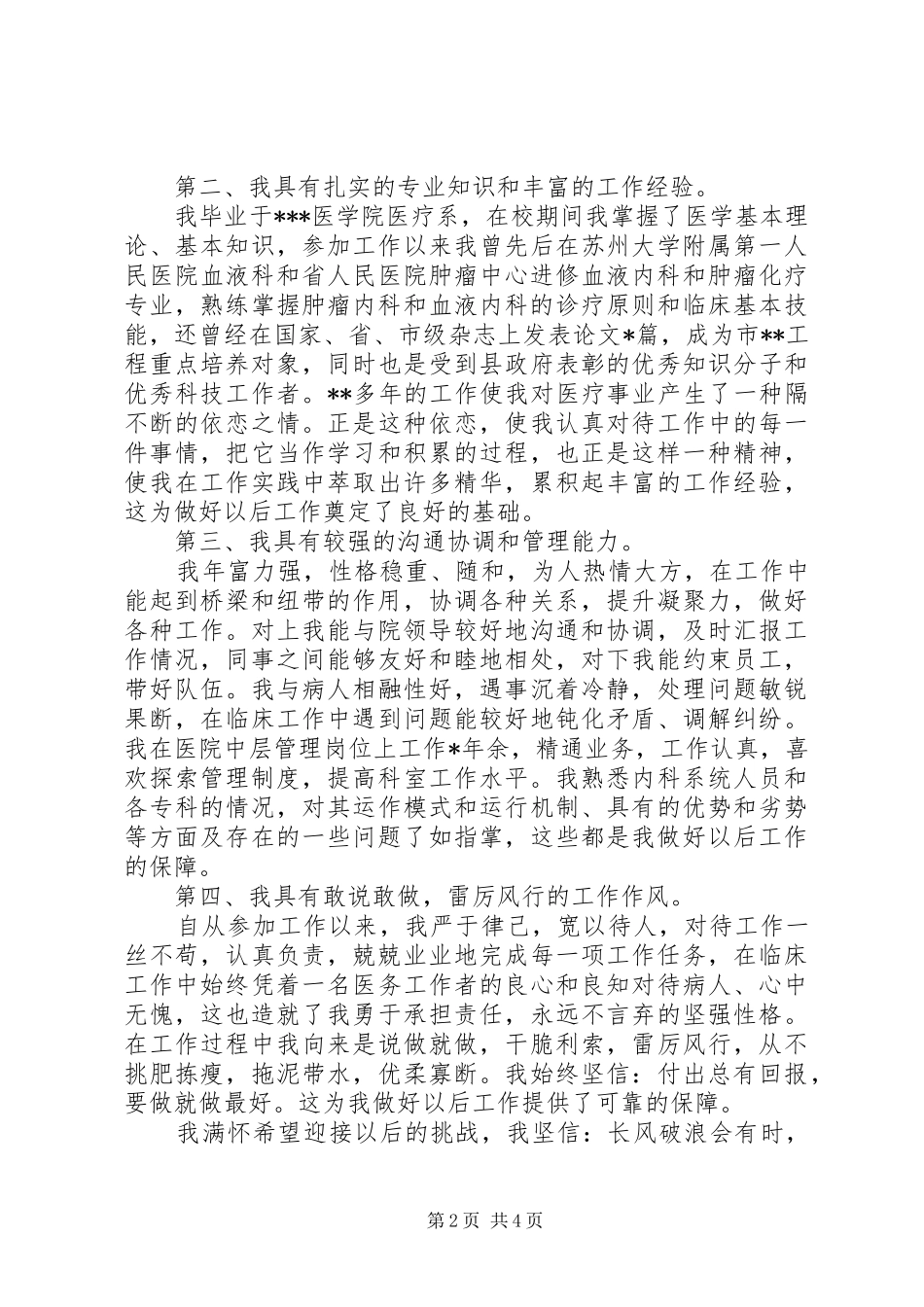 XX年内科副院长竞聘演讲稿范文_第2页