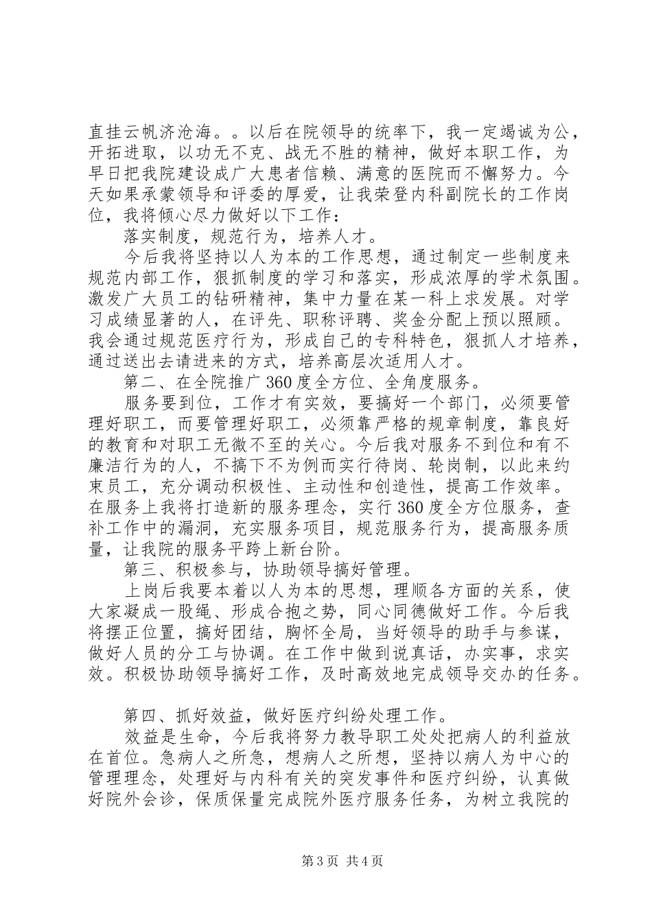 XX年内科副院长竞聘演讲稿范文_第3页
