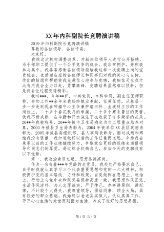 XX年内科副院长竞聘演讲稿范文